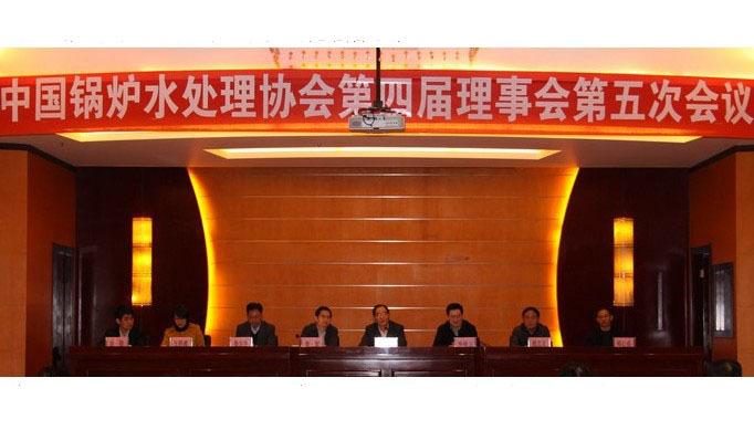 中國鍋爐水處理協會第四屆理事會...